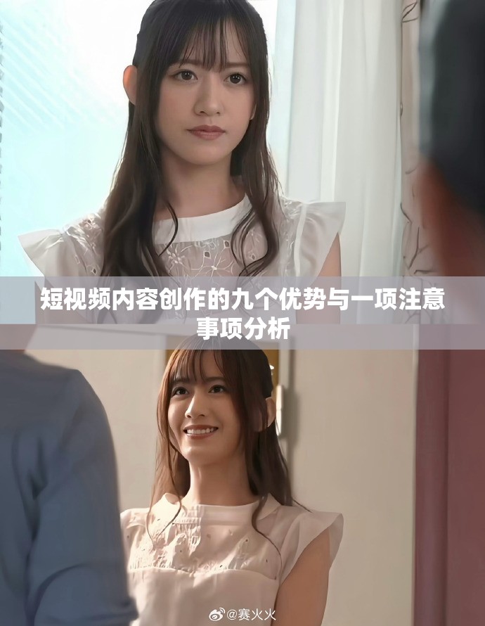 短视频内容创作的九个优势与一项注意事项分析