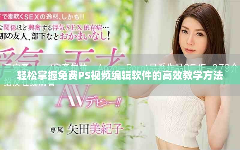 轻松掌握免费PS视频编辑软件的高效教学方法