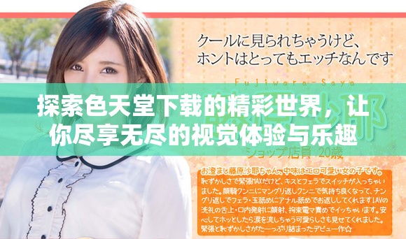探索色天堂下载的精彩世界，让你尽享无尽的视觉体验与乐趣