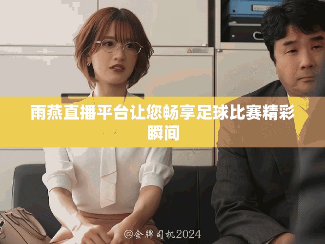 雨燕直播平台让您畅享足球比赛精彩瞬间