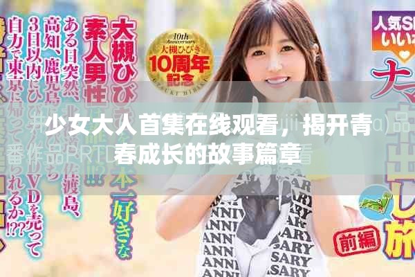 少女大人首集在线观看，揭开青春成长的故事篇章