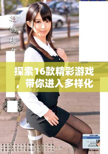 探索16款精彩游戏，带你进入多样化的虚拟世界与无限乐趣中