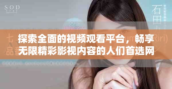 探索全面的视频观看平台，畅享无限精彩影视内容的人们首选网站