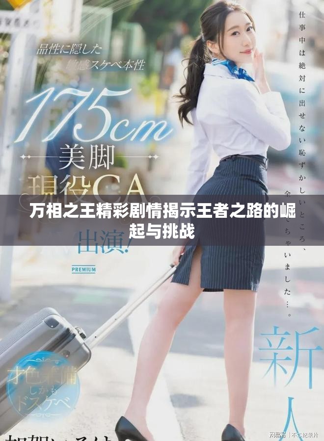 万相之王精彩剧情揭示王者之路的崛起与挑战