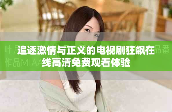 追逐激情与正义的电视剧狂飙在线高清免费观看体验