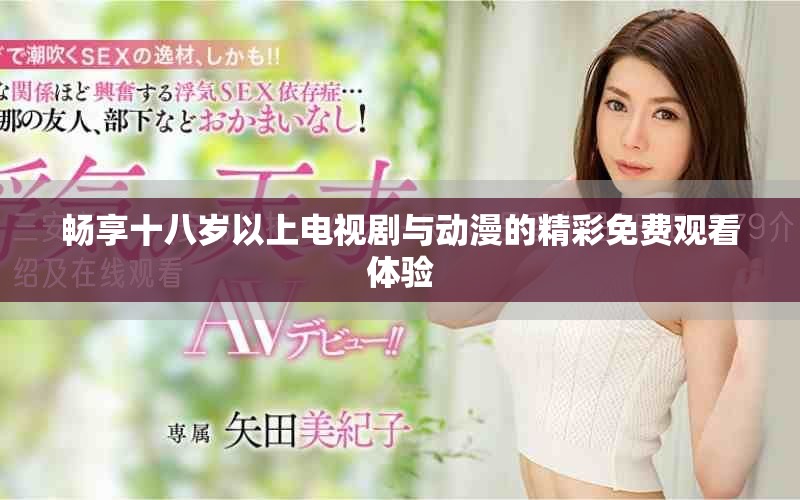畅享十八岁以上电视剧与动漫的精彩免费观看体验