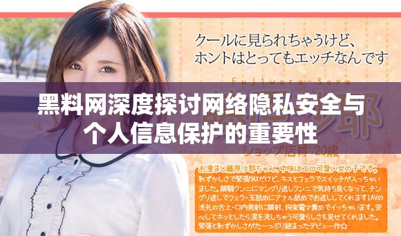 黑料网深度探讨网络隐私安全与个人信息保护的重要性