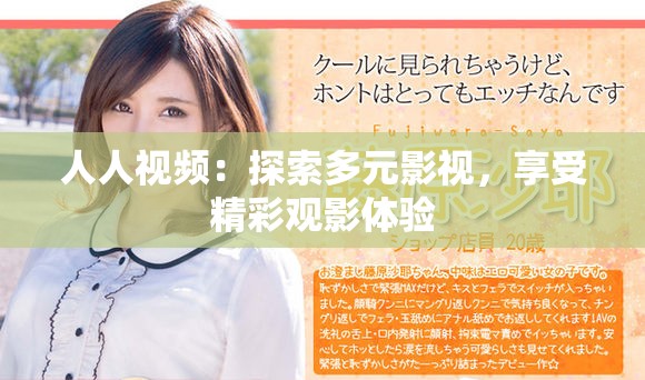 人人视频：探索多元影视，享受精彩观影体验
