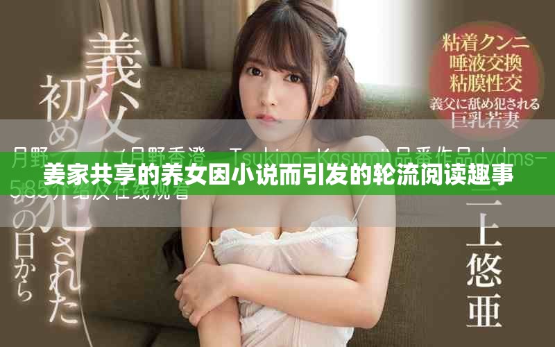 姜家共享的养女因小说而引发的轮流阅读趣事