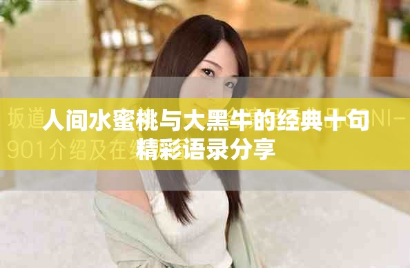 人间水蜜桃与大黑牛的经典十句精彩语录分享