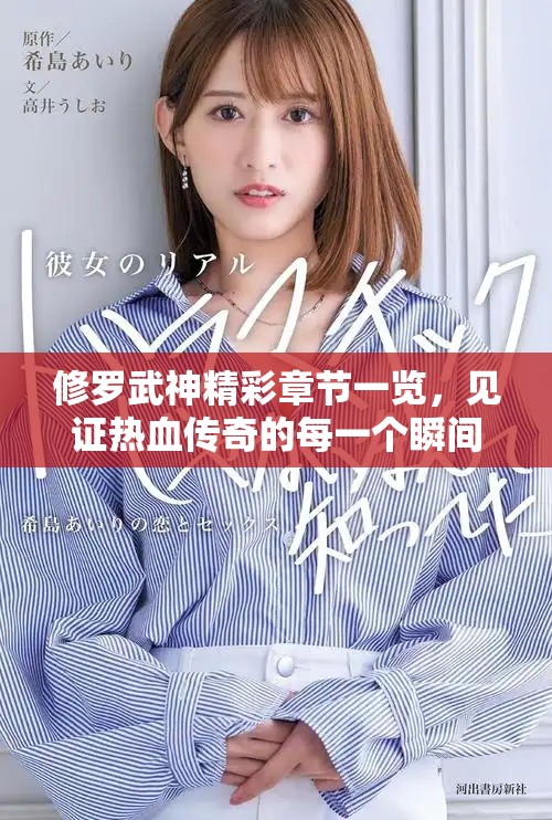 修罗武神精彩章节一览，见证热血传奇的每一个瞬间