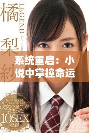 系统重启：小说中掌控命运的奇幻冒险之旅