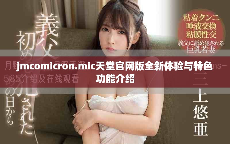 jmcomicron.mic天堂官网版全新体验与特色功能介绍