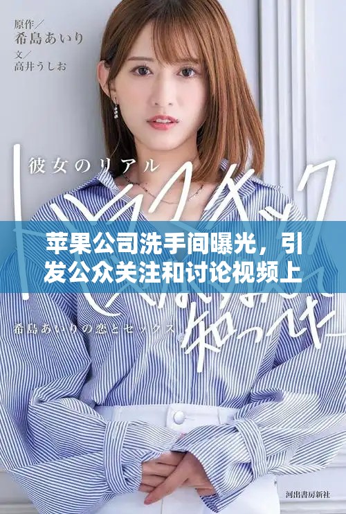 苹果公司洗手间曝光，引发公众关注和讨论视频上线