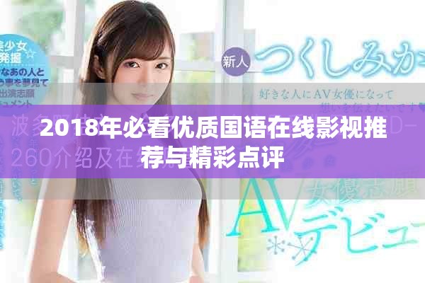 2018年必看优质国语在线影视推荐与精彩点评