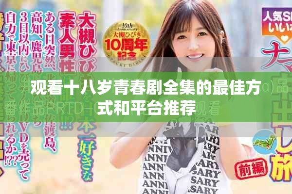 观看十八岁青春剧全集的最佳方式和平台推荐