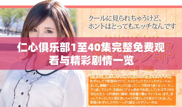 仁心俱乐部1至40集完整免费观看与精彩剧情一览