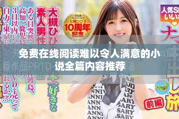 免费在线阅读难以令人满意的小说全篇内容推荐