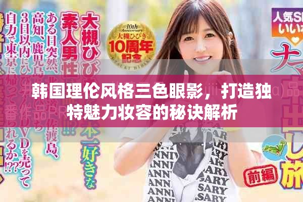 韩国理伦风格三色眼影，打造独特魅力妆容的秘诀解析