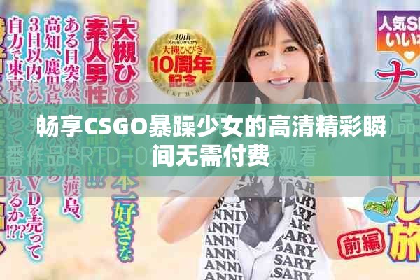 畅享CSGO暴躁少女的高清精彩瞬间无需付费