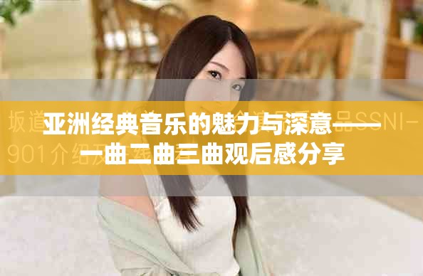 亚洲经典音乐的魅力与深意——一曲二曲三曲观后感分享
