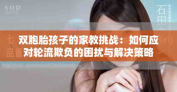 双胞胎孩子的家教挑战：如何应对轮流欺负的困扰与解决策略