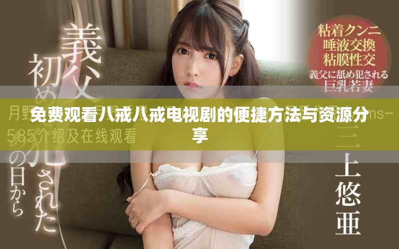 免费观看八戒八戒电视剧的便捷方法与资源分享