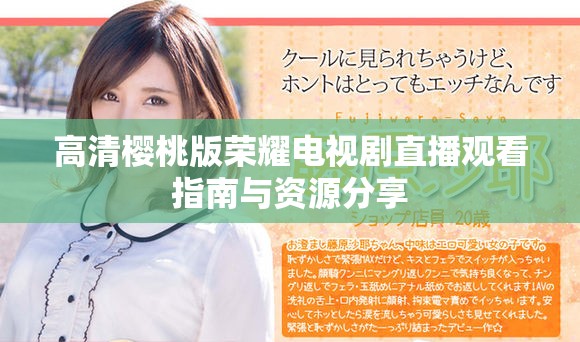 高清樱桃版荣耀电视剧直播观看指南与资源分享