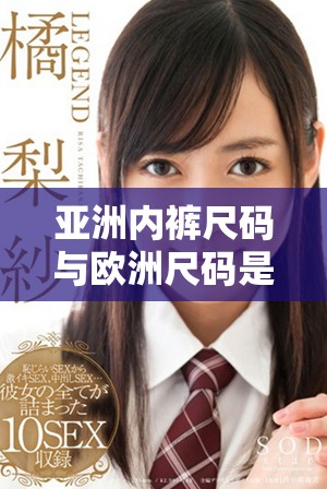 亚洲内裤尺码与欧洲尺码是否相同的探讨与比较