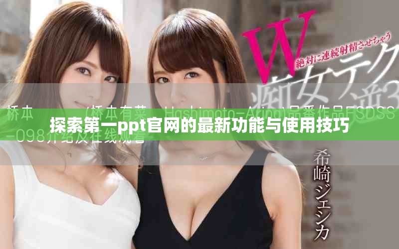 探索第一ppt官网的最新功能与使用技巧