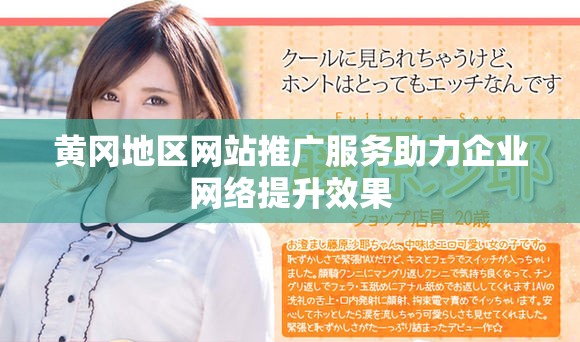 黄冈地区网站推广服务助力企业网络提升效果