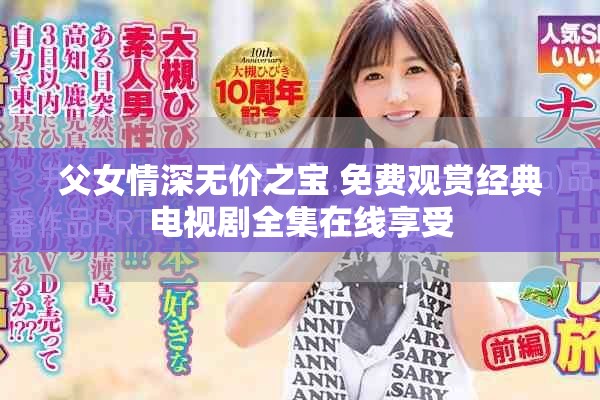 父女情深无价之宝 免费观赏经典电视剧全集在线享受