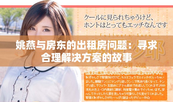 姚燕与房东的出租房问题：寻求合理解决方案的故事