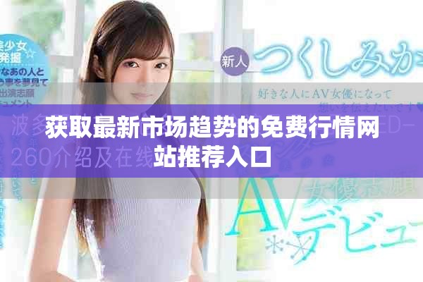 获取最新市场趋势的免费行情网站推荐入口
