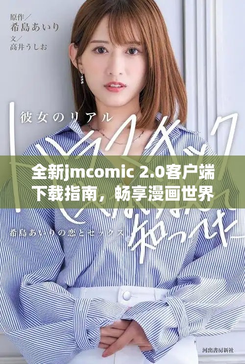 全新jmcomic 2.0客户端下载指南，畅享漫画世界新体验