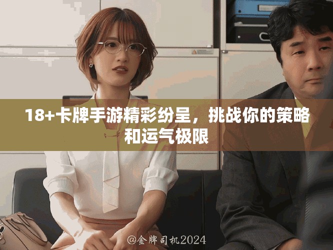 18+卡牌手游精彩纷呈，挑战你的策略和运气极限