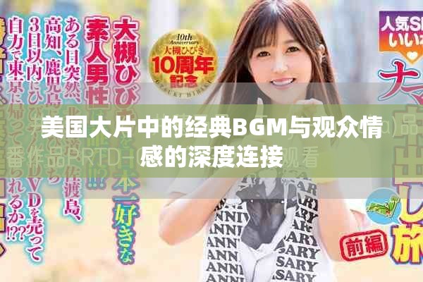 美国大片中的经典BGM与观众情感的深度连接