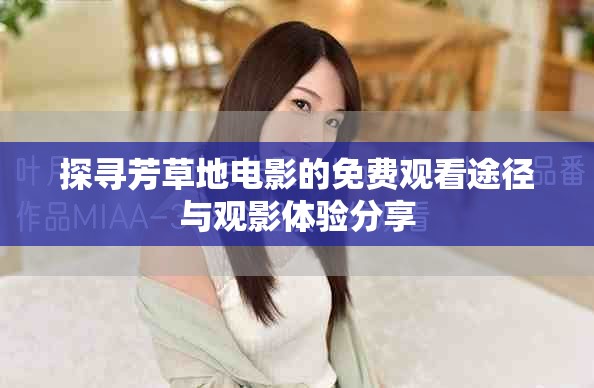 探寻芳草地电影的免费观看途径与观影体验分享
