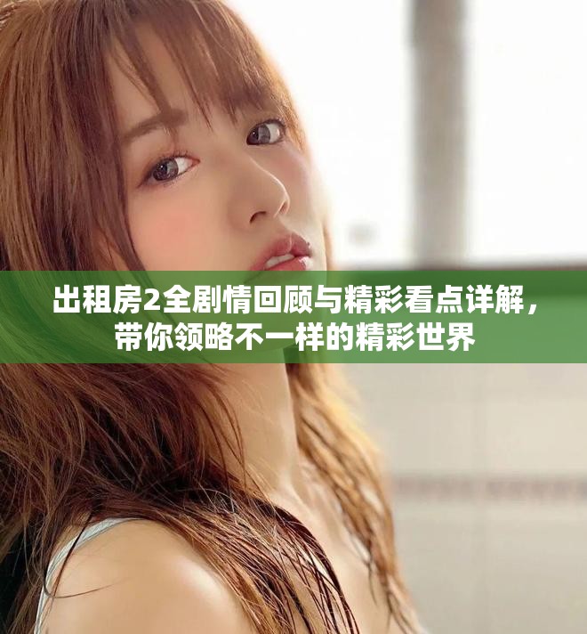 出租房2全剧情回顾与精彩看点详解，带你领略不一样的精彩世界