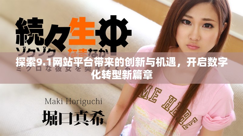 探索9.1网站平台带来的创新与机遇，开启数字化转型新篇章