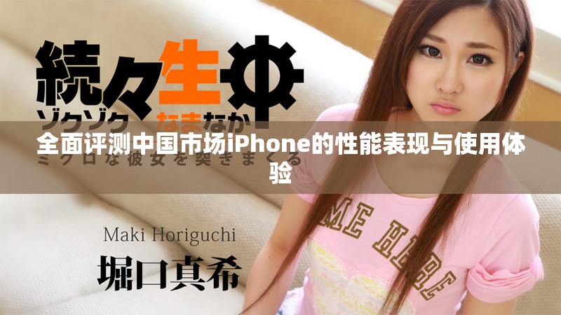 全面评测中国市场iPhone的性能表现与使用体验