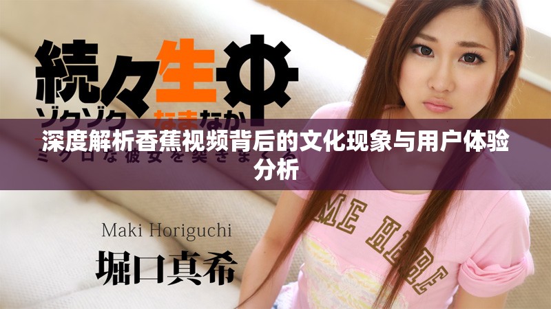 深度解析香蕉视频背后的文化现象与用户体验分析