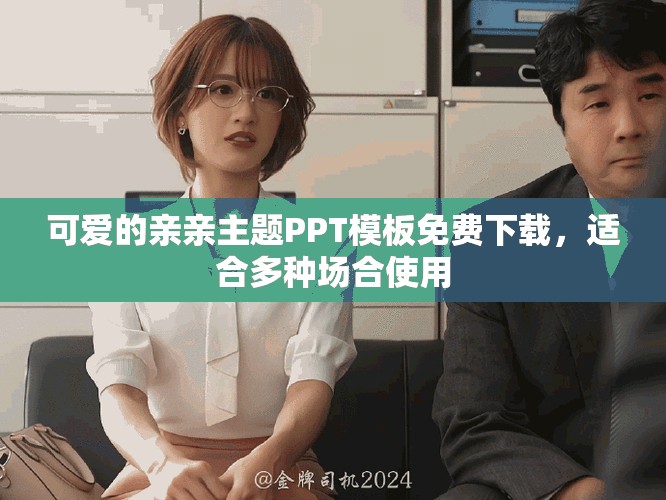 可爱的亲亲主题PPT模板免费下载，适合多种场合使用