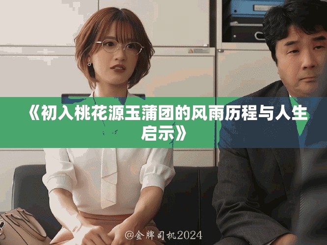 《初入桃花源玉蒲团的风雨历程与人生启示》