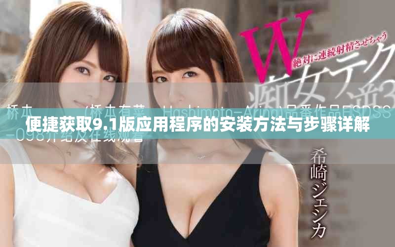 便捷获取9.1版应用程序的安装方法与步骤详解