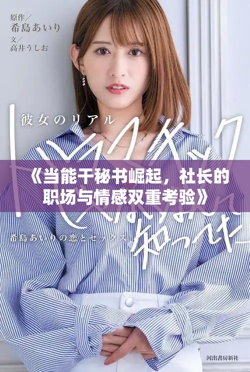 《当能干秘书崛起，社长的职场与情感双重考验》
