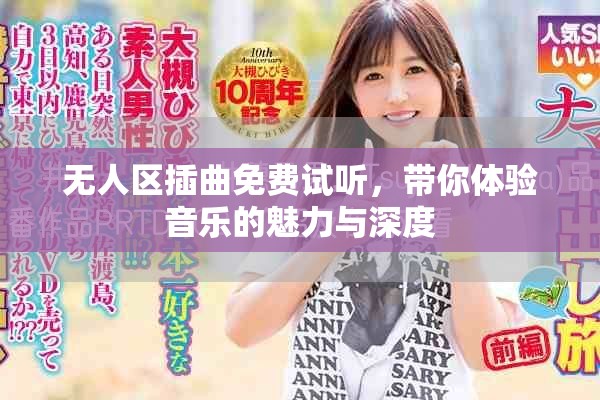 无人区插曲免费试听，带你体验音乐的魅力与深度