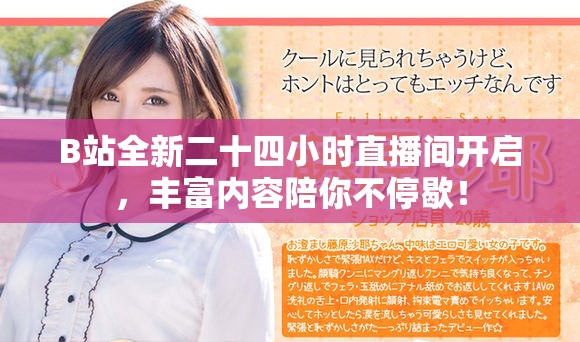 B站全新二十四小时直播间开启，丰富内容陪你不停歇！