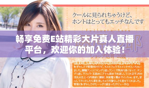 畅享免费E站精彩大片真人直播平台，欢迎你的加入体验！