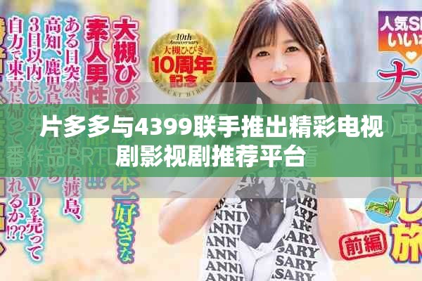 片多多与4399联手推出精彩电视剧影视剧推荐平台